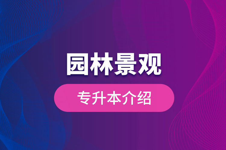 园林景观专升本介绍