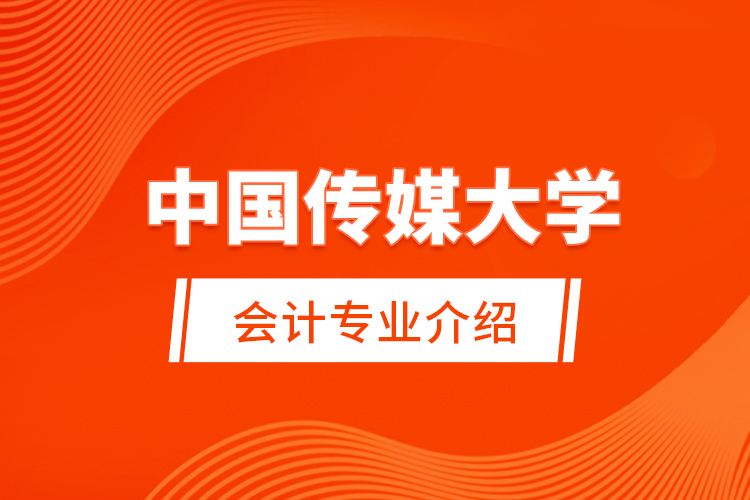  中国传媒大学会计专业介绍