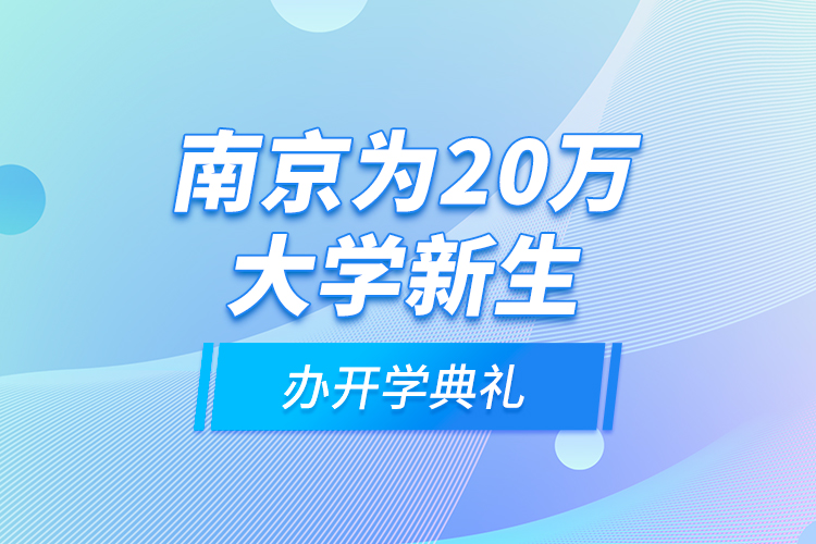 南京为20万大学新生办开学典礼