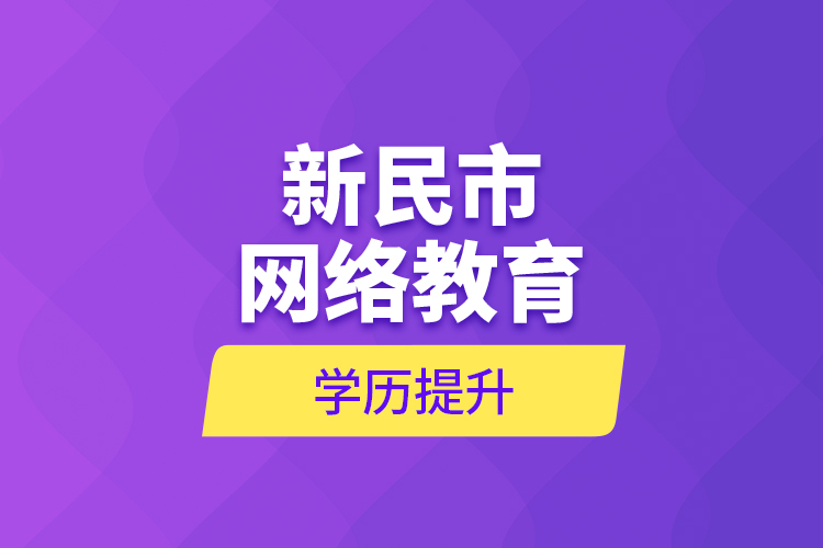 新民市网络教育学历提升