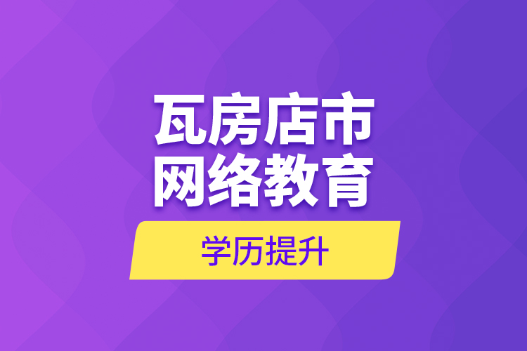 瓦房店市网络教育学历提升