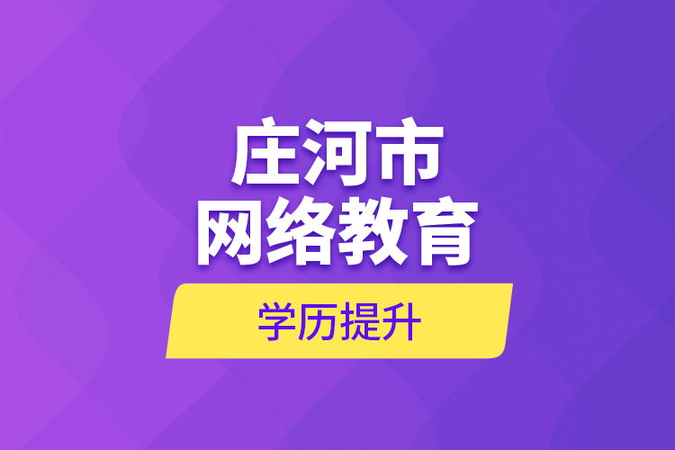 庄河市网络教育学历提升