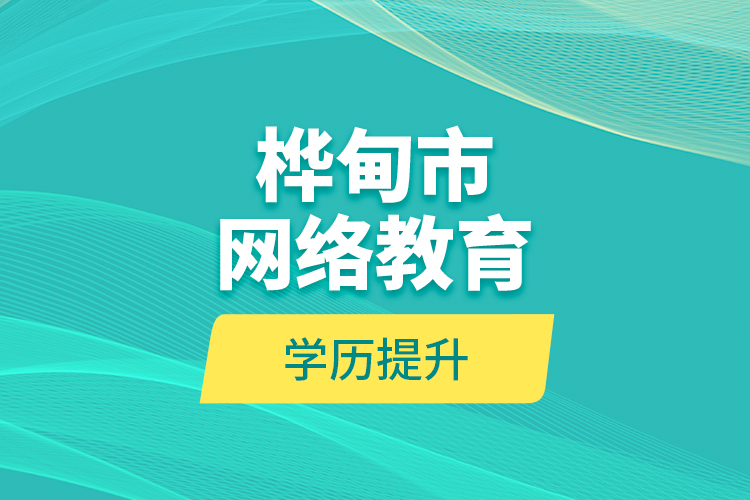 桦甸市网络教育学历提升