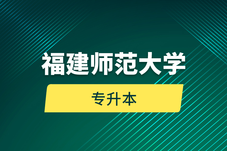 福建师范大学专升本