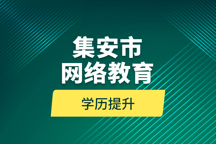 集安市网络教育学历提升