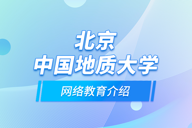 北京中国地质大学网络教育介绍